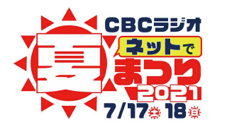 Cbc Radio Sales Information Cm出稿またはイベント開催 協賛をお考えの方 Cbcラジオ