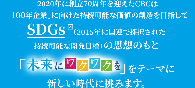 Cbcテレビは開局65周年 Cbcラジオは開局70周年 公式ページ 未来にワクワクを