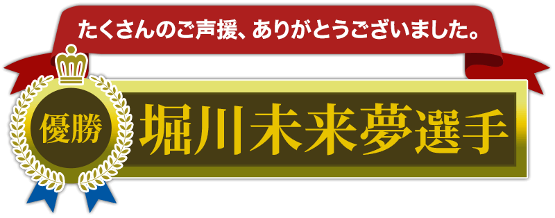 優勝：堀川未来夢選手