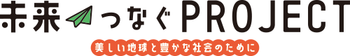 未来つなぐPROJECT