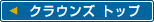 クラウンズトップページへ