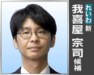 我喜屋 宗司