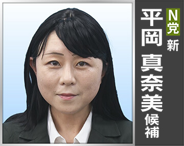 平岡 真奈美