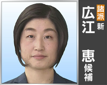 広江 恵