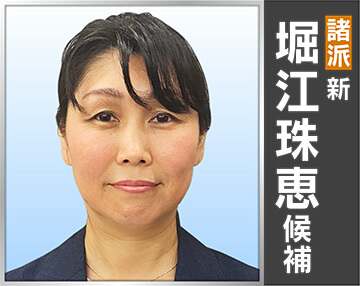 堀江 珠恵