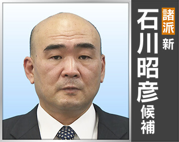 石川 昭彦