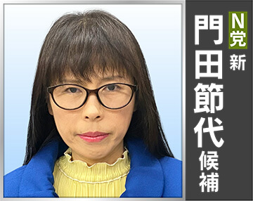 門田 節代