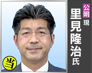 里見 隆治
