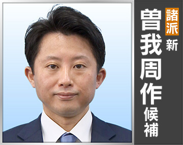 曽我 周作