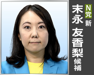 末永 友香梨