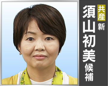 須山 初美