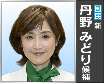 丹野 みどり