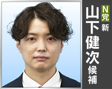 山下 健次