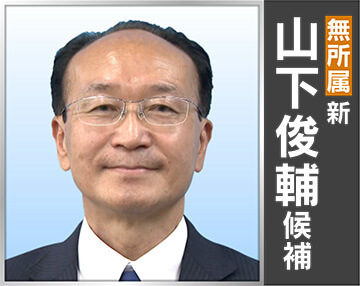 山下 俊輔