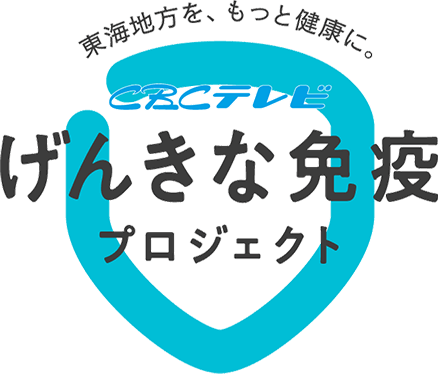 CBCテレビ・げんきな免疫プロジェクト