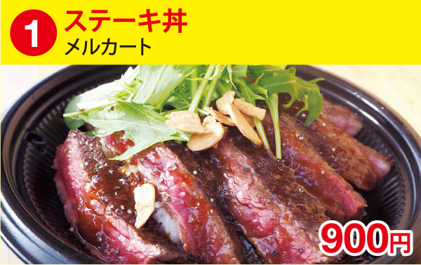 (1)ステーキ丼［メルカート］ 900円