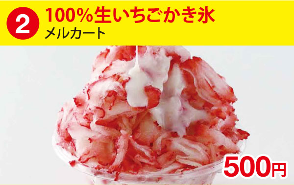 (2)100%生いちごかき氷［メルカート］ 500円