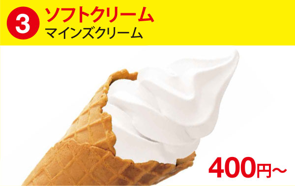 (3)ソフトクリーム［マインズクリーム］ 400円～