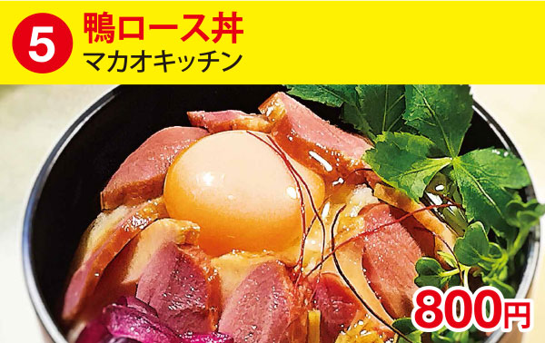 (5)鴨ロース丼［マカオキッチン］ 800円