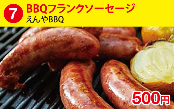 (7)BBQフランクフルトソーセージ［えんやBBQ］ 500円