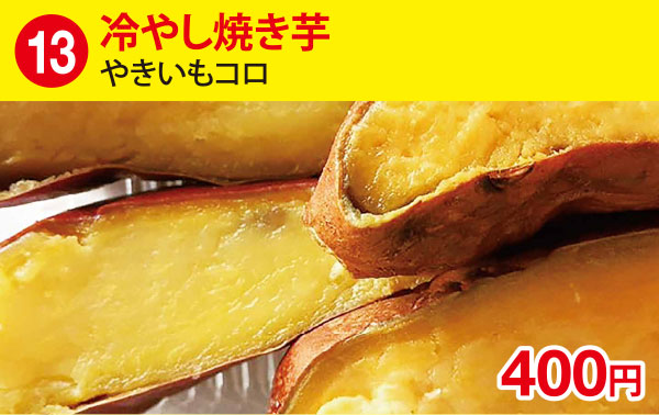 (13)冷やし焼き芋［やきいもコロ］ 400円