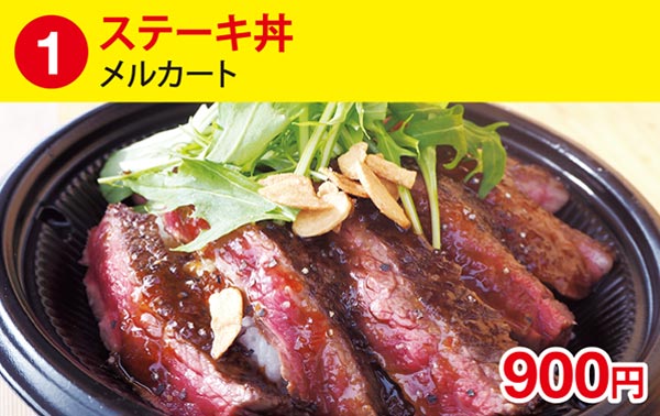 (1)ステーキ丼［メルカート］ 900円