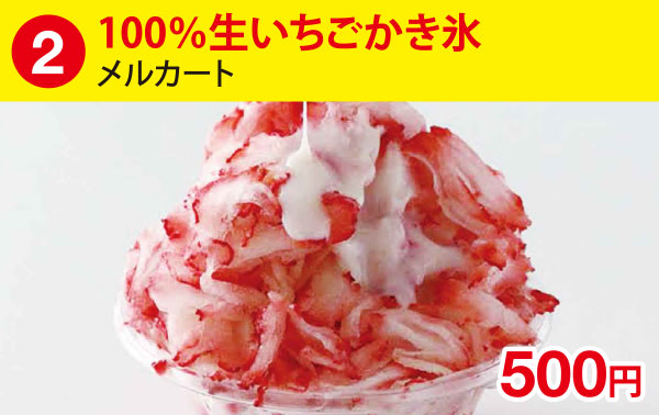 (2)100％生いちごかき氷［メルカート］ 500円