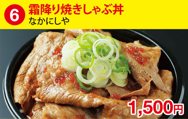 (6)霜降り焼きしゃぶ丼［中西］ 1,500円
