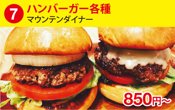 (7)ハンバーガー［マウンテンダイナー］ 各種850円～