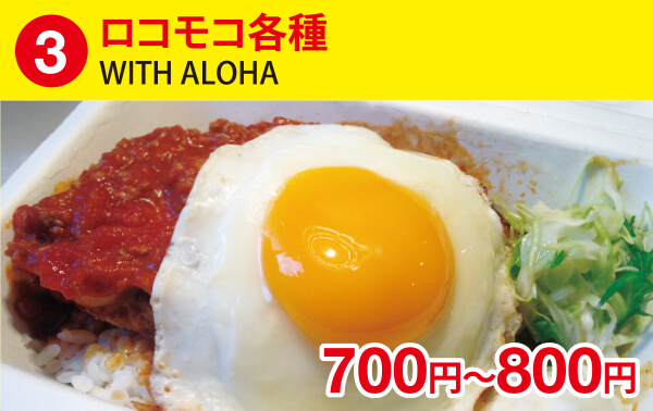 (3)ロコモコ各種［WITH ALOHA］ 700～800円