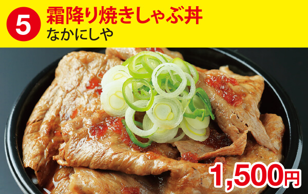 (5)霜降り焼きしゃぶ丼［中西］ 1,500円