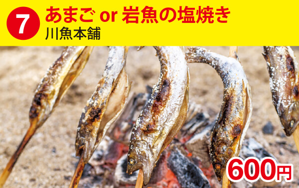 (7)あまごor岩魚の塩焼き［川魚本舗］ 600円