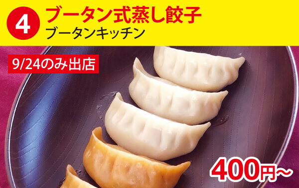 (4)ブータン式蒸し餃子[ブータンキッチン]　400円～ 9/24のみ出店