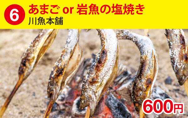 (6)あまごor岩魚の塩焼き[川魚本舗]　600円
