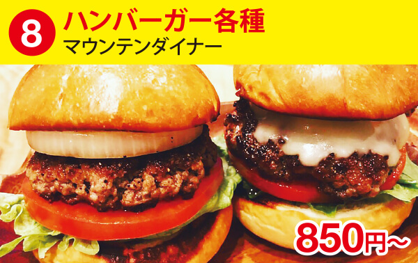 (8)ハンバーガー各種[マウンテンダイナー]　850円～