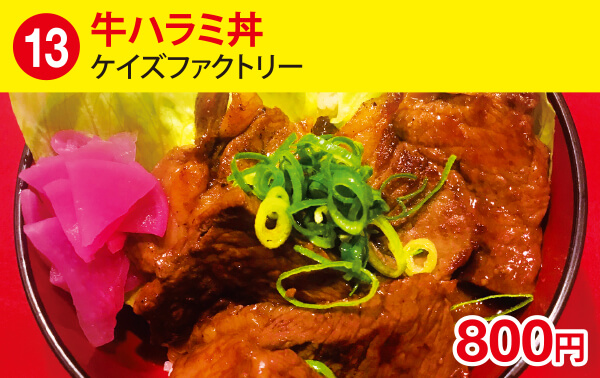 (13)牛ハラミ丼[ケイズファクトリー]　800円