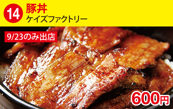 (14-1)豚丼[ケイズファクトリー]　600円 9/23のみ出店