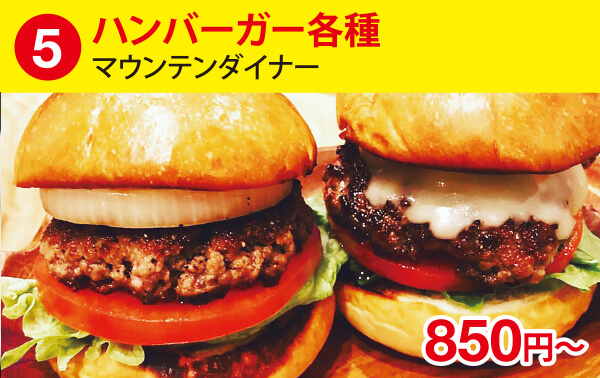 (5)ハンバーガー 各種[マウンテンダイナー] 850円～
