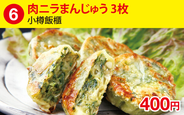 (6)肉ニラまんじゅう　3枚[小樽飯櫃] 400円