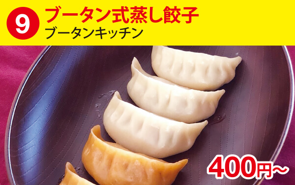 (9)ブータン式蒸し餃子[ブータンキッチン] 400円～