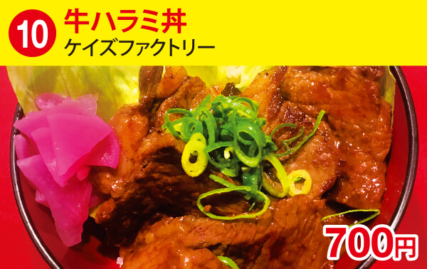 (10)牛ハラミ丼[ケイズファクトリー] 700円