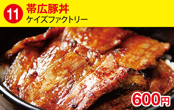 (11)帯広豚丼[ケイズファクトリー] 600円
