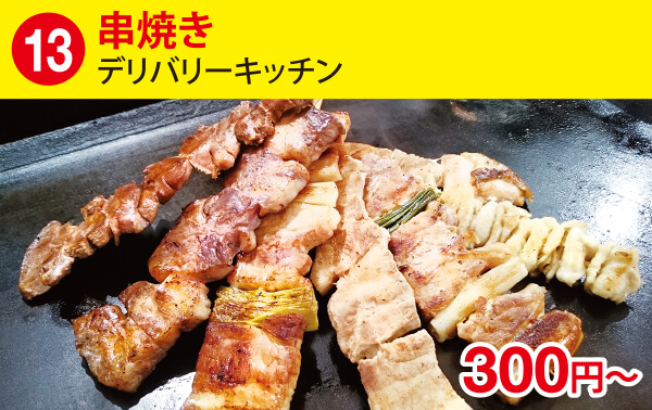 (13)串焼き[デリバリーキッチン] 300円～