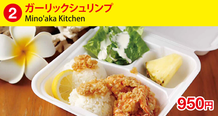 (2)ガーリックシュリンプ[Mino'aka Kitchen] 950円