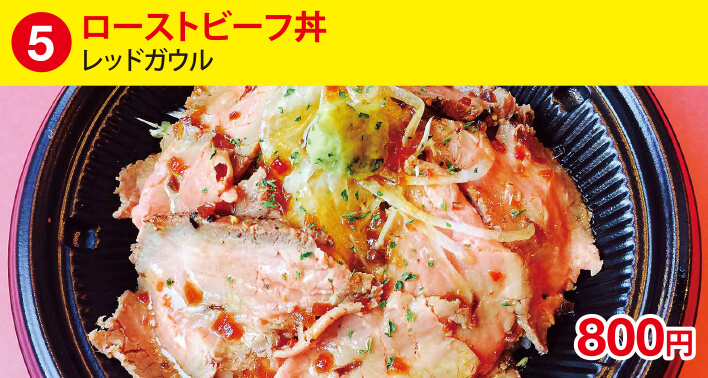 (5)ローストビーフ丼[レッドガウル] 800円