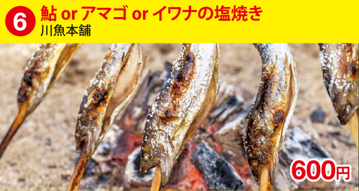 (6)鮎orアマゴorイワナの塩焼き[川魚本舗] 600円