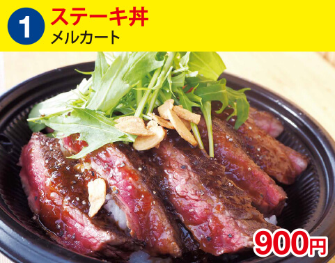 (1)ステーキ丼[メルカート] 900円