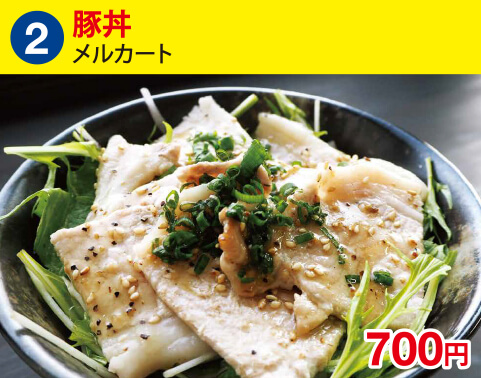 (2)豚丼[メルカート] 700円