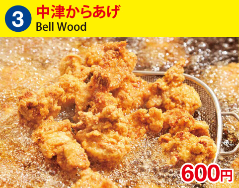 (3)中津からあげ[Bell Wood] 600円