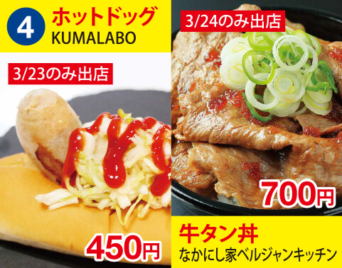 (4)ホットドック[KUMALABO] 450円　牛タン丼[なかにし家ベルジャンキッチン] 700円